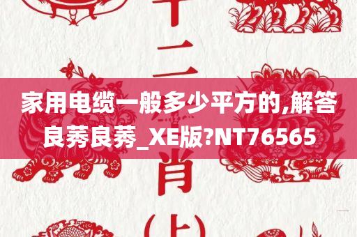 家用电缆一般多少平方的,解答良莠良莠_XE版?NT76565