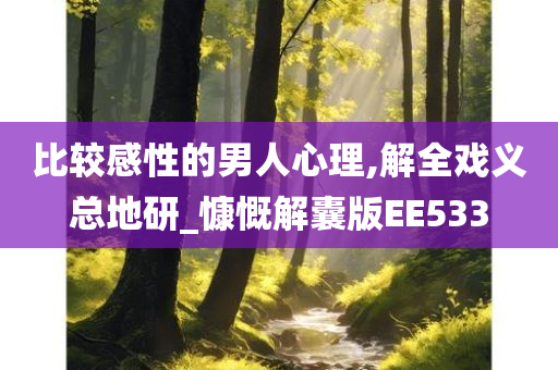 比较感性的男人心理,解全戏义总地研_慷慨解囊版EE533