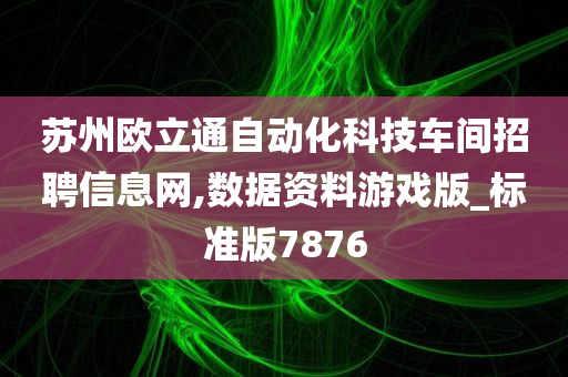 苏州欧立通自动化科技车间招聘信息网,数据资料游戏版_标准版7876