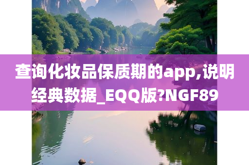 查询化妆品保质期的app,说明经典数据_EQQ版?NGF89