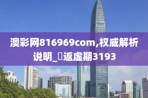 澳彩网816969com,权威解析说明_‌返虚期3193