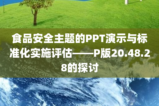 食品安全主题的PPT演示与标准化实施评估——P版20.48.28的探讨