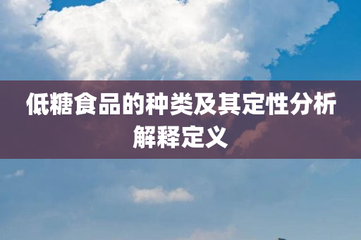 低糖食品的种类及其定性分析解释定义