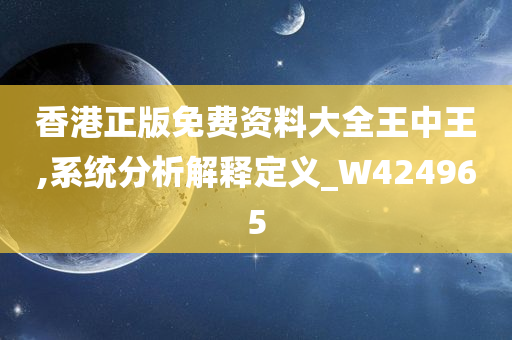 香港正版免费资料大全王中王,系统分析解释定义_W424965