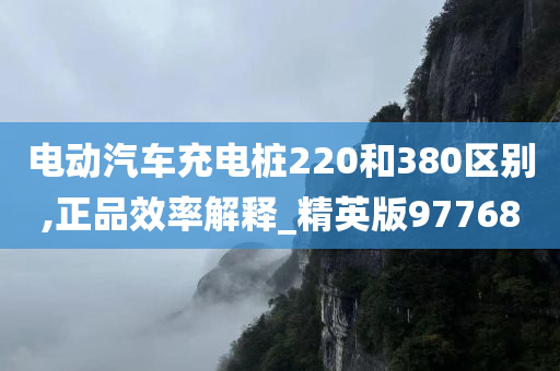 电动汽车充电桩220和380区别,正品效率解释_精英版97768