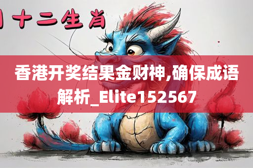 香港开奖结果金财神,确保成语解析_Elite152567