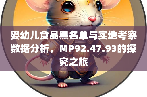 婴幼儿食品黑名单与实地考察数据分析，MP92.47.93的探究之旅