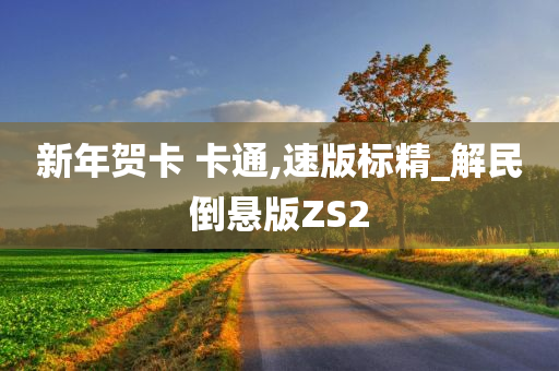 新年贺卡 卡通,速版标精_解民倒悬版ZS2