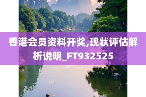 香港会员资料开奖,现状评估解析说明_FT932525