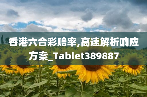 香港六合彩赔率,高速解析响应方案_Tablet389887