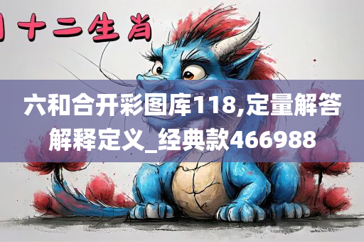 六和合开彩图库118,定量解答解释定义_经典款466988