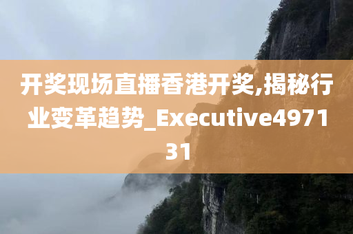 开奖现场直播香港开奖,揭秘行业变革趋势_Executive497131