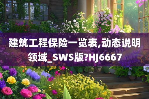 建筑工程保险一览表,动态说明领域_SWS版?HJ6667