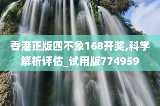 香港正版四不象168开奖,科学解析评估_试用版774959