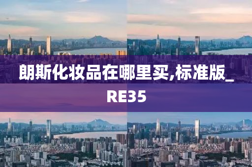 朗斯化妆品在哪里买,标准版_RE35