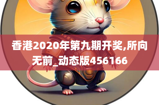 香港2020年第九期开奖,所向无前_动态版456166