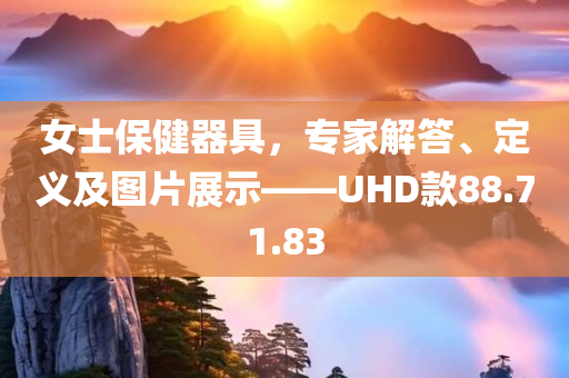 女士保健器具，专家解答、定义及图片展示——UHD款88.71.83