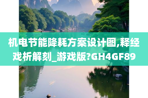 机电节能降耗方案设计图,释经戏析解刻_游戏版?GH4GF89