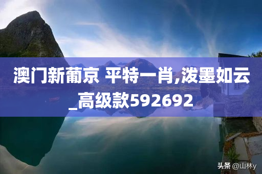 澳门新葡京 平特一肖,泼墨如云_高级款592692