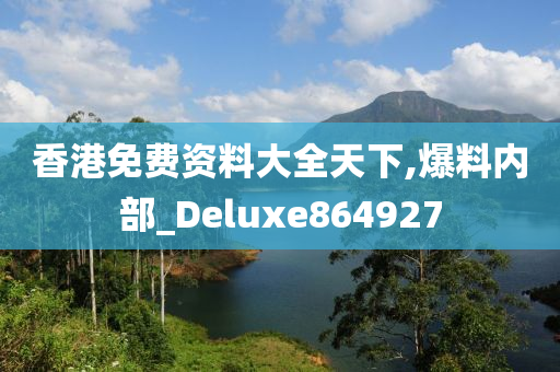 香港免费资料大全天下,爆料内部_Deluxe864927