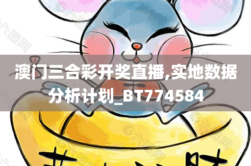 澳门三合彩开奖直播,实地数据分析计划_BT774584