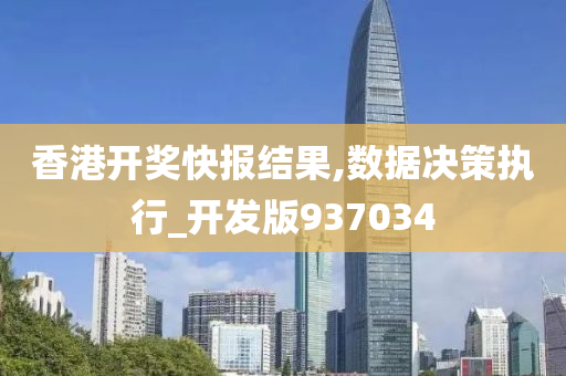 香港开奖快报结果,数据决策执行_开发版937034