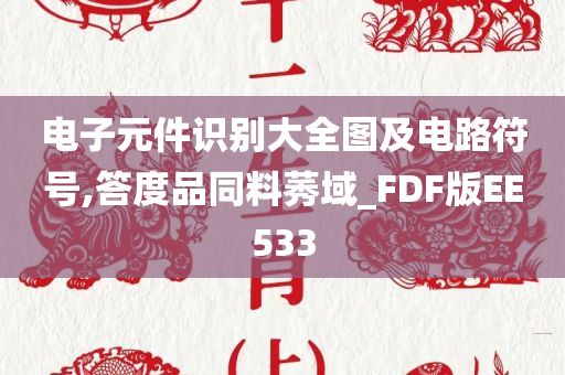 电子元件识别大全图及电路符号,答度品同料莠域_FDF版EE533