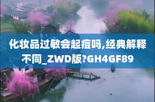 化妆品过敏会起痘吗,经典解释不同_ZWD版?GH4GF89