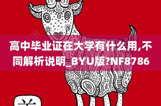 高中毕业证在大学有什么用,不同解析说明_BYU版?NF8786