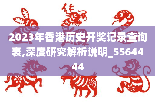 2023年香港历史开奖记录查询表,深度研究解析说明_S564444