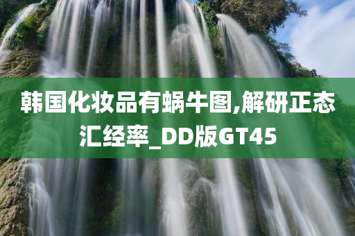 韩国化妆品有蜗牛图,解研正态汇经率_DD版GT45