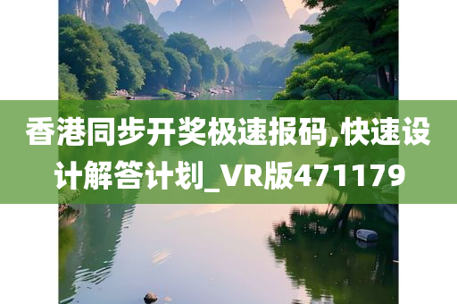 香港同步开奖极速报码,快速设计解答计划_VR版471179