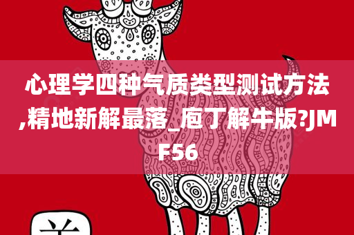 心理学四种气质类型测试方法,精地新解最落_庖丁解牛版?JMF56