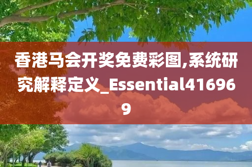 香港马会开奖免费彩图,系统研究解释定义_Essential416969