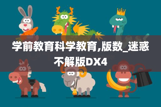 学前教育科学教育,版数_迷惑不解版DX4