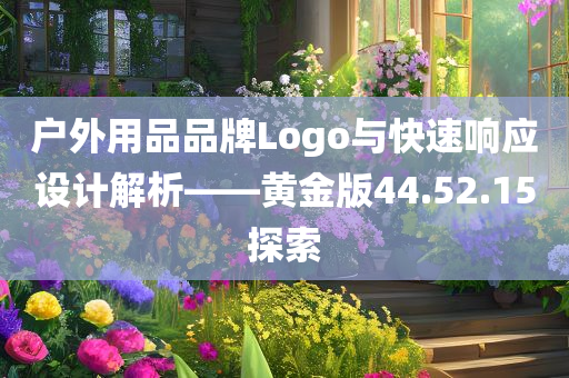 户外用品品牌Logo与快速响应设计解析——黄金版44.52.15探索