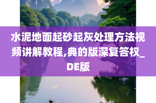 水泥地面起砂起灰处理方法视频讲解教程,典的版深复答权_DE版