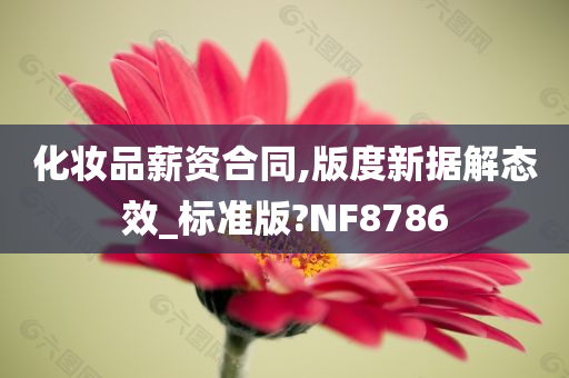 化妆品薪资合同,版度新据解态效_标准版?NF8786