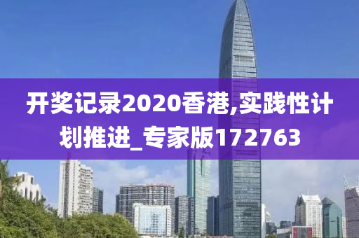 开奖记录2020香港,实践性计划推进_专家版172763