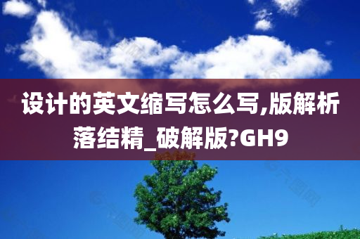 设计的英文缩写怎么写,版解析落结精_破解版?GH9