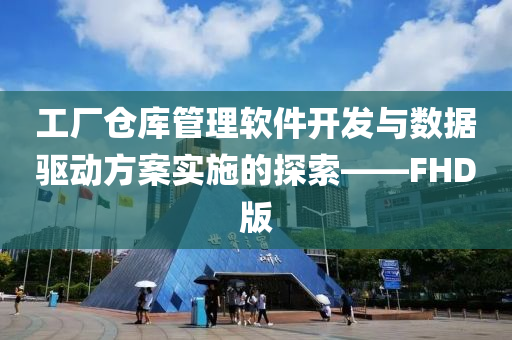 工厂仓库管理软件开发与数据驱动方案实施的探索——FHD版