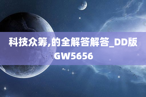 科技众筹,的全解答解答_DD版GW5656