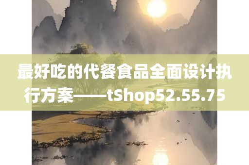 最好吃的代餐食品全面设计执行方案——tShop52.55.75