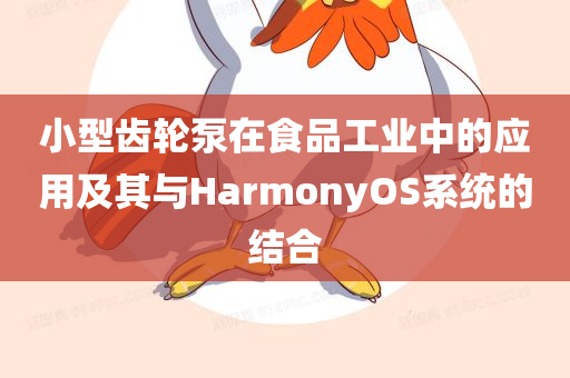 小型齿轮泵在食品工业中的应用及其与HarmonyOS系统的结合