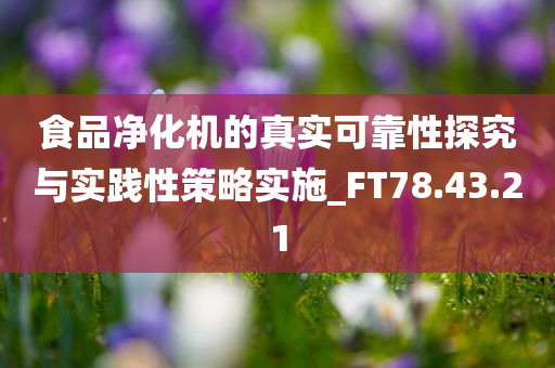 食品净化机的真实可靠性探究与实践性策略实施_FT78.43.21