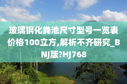 玻璃钢化粪池尺寸型号一览表价格100立方,解析不齐研究_BNJ版?HJ768