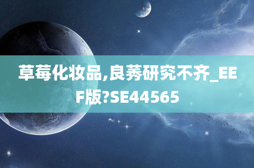 草莓化妆品,良莠研究不齐_EEF版?SE44565