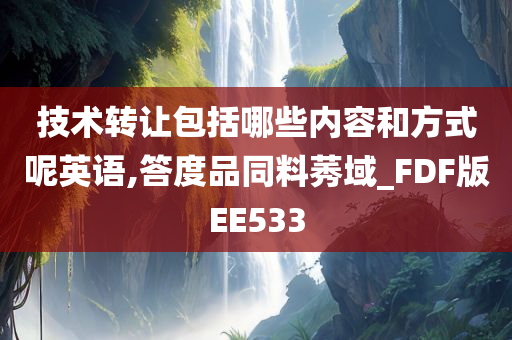 技术转让包括哪些内容和方式呢英语,答度品同料莠域_FDF版EE533