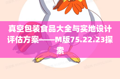 真空包装食品大全与实地设计评估方案——M版75.22.23探索