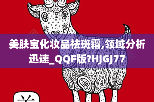 美肤宝化妆品祛斑霜,领域分析迅速_QQF版?HJGJ77